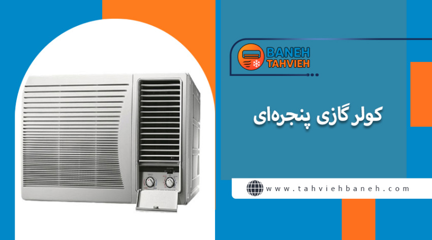 کولرگازی پنجره&zwnj;ای